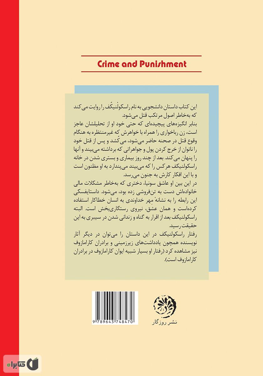 پشت جلد کتاب جنایت و مکافات