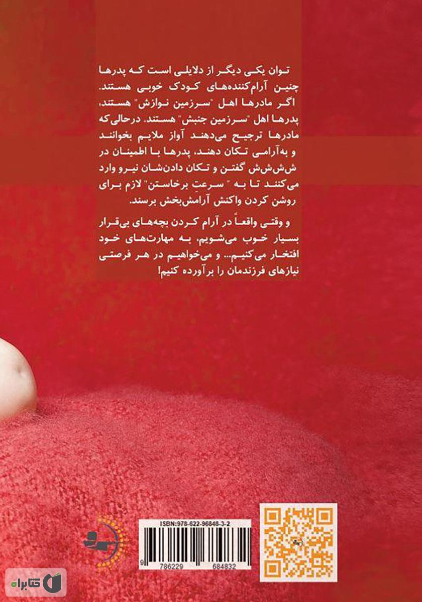 پشت جلد کتاب راهنمای شادترین کودک برای خواب خوش