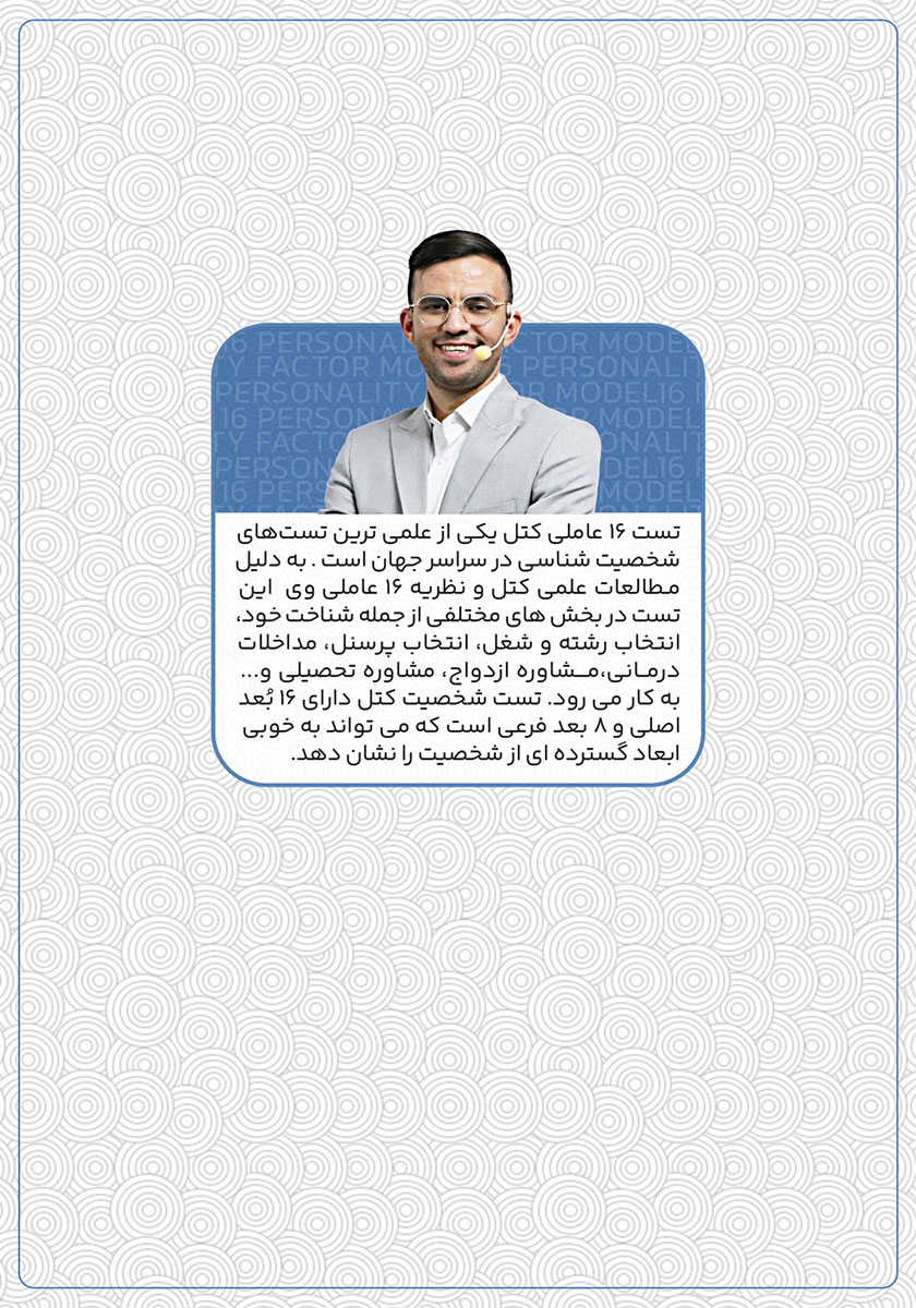پشت جلد کتاب شخصیت شناسی 16 عاملی کتل