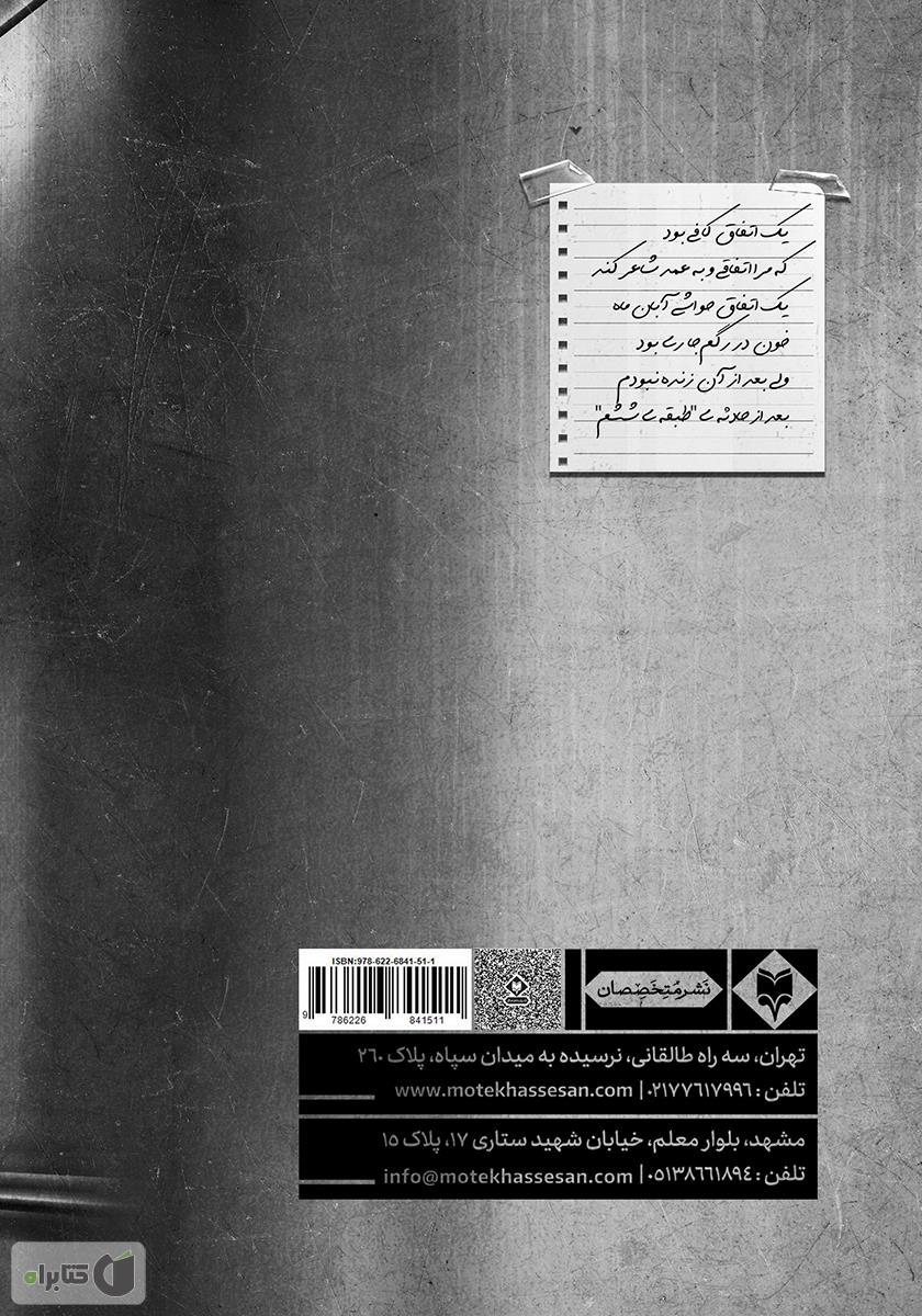 پشت جلد کتاب طبقه ششم