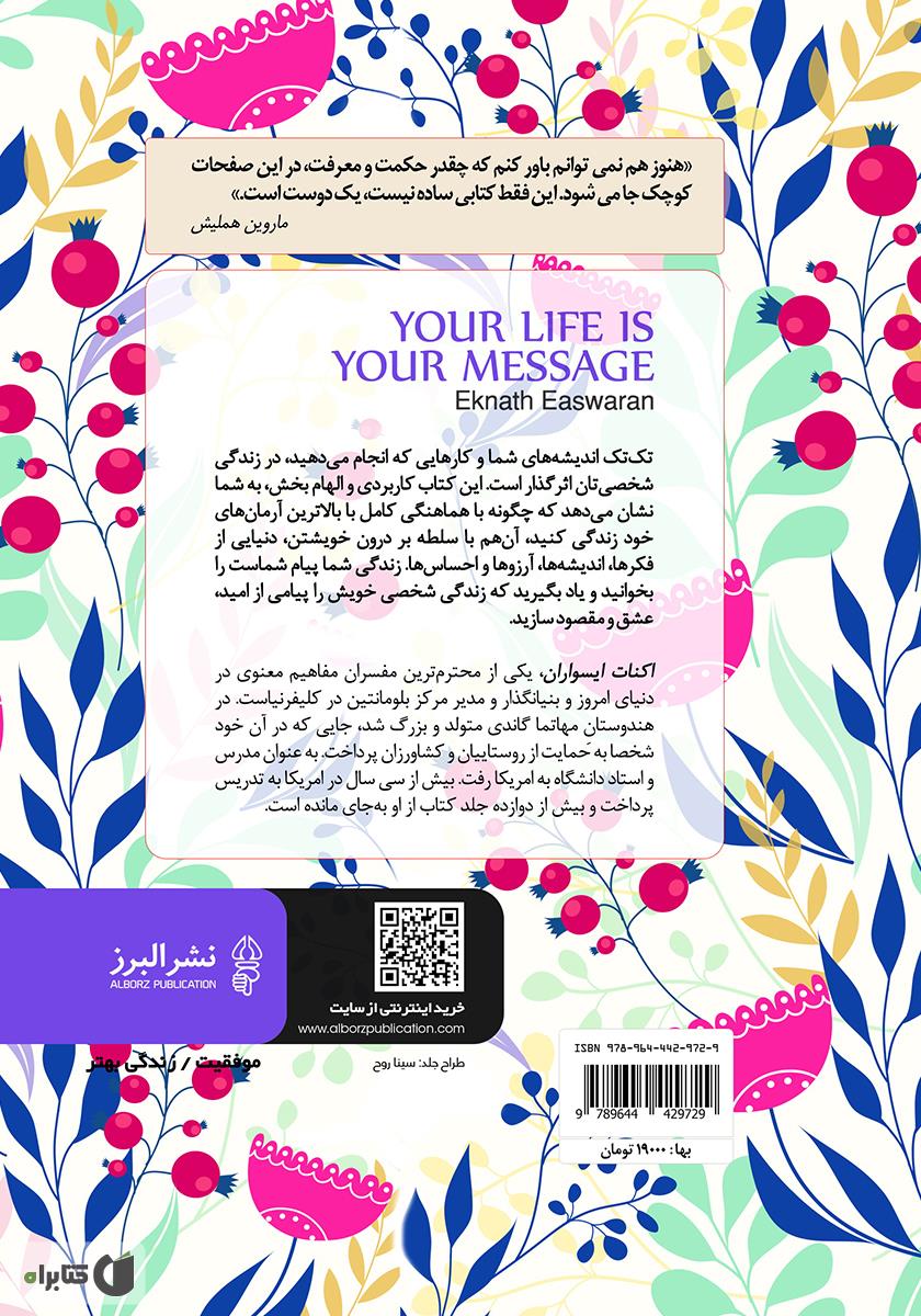 پشت جلد کتاب زندگی شما پیام شماست