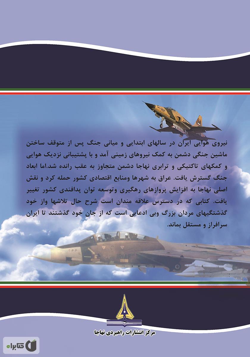 پشت جلد کتاب کتاب عقاب‌های سرزمین ایران: نبردهای هوایی دفاع مقدس به روایتی دیگر - جلد دوم
