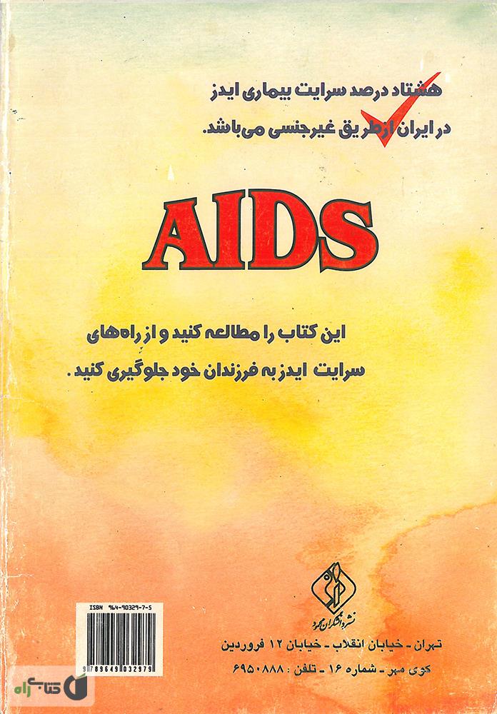 پشت جلد کتاب راه های سرایت بیماری ایدز: برای آگاهی و آرامش افکار والدین و تقویت سیستم ایمنی
