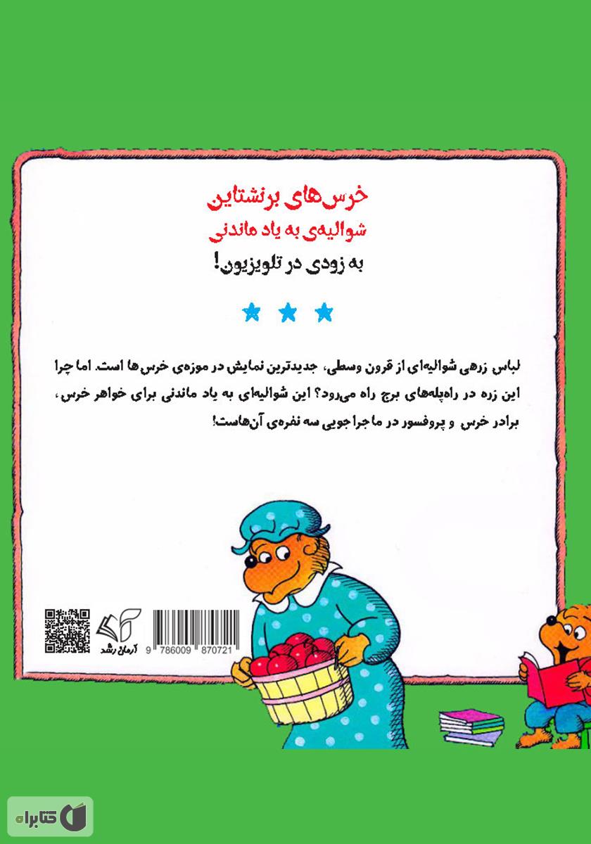 پشت جلد کتاب شوالیه‌ی به یاد ماندنی
