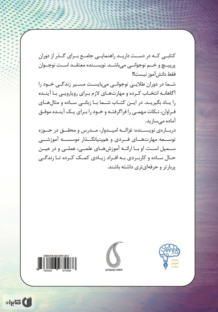 پشت جلد کتاب شاه کلید نوجوانی