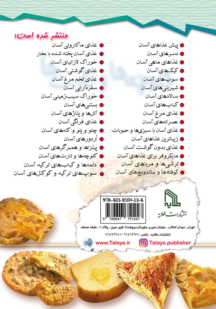 پشت جلد کتاب کلوچهها و تارتهای آسان و خوشمزه و مفید