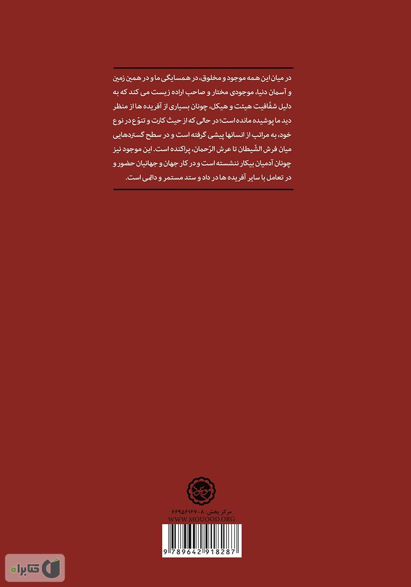 پشت جلد کتاب جن: مطالعات قرآنی و روایی درباره جن