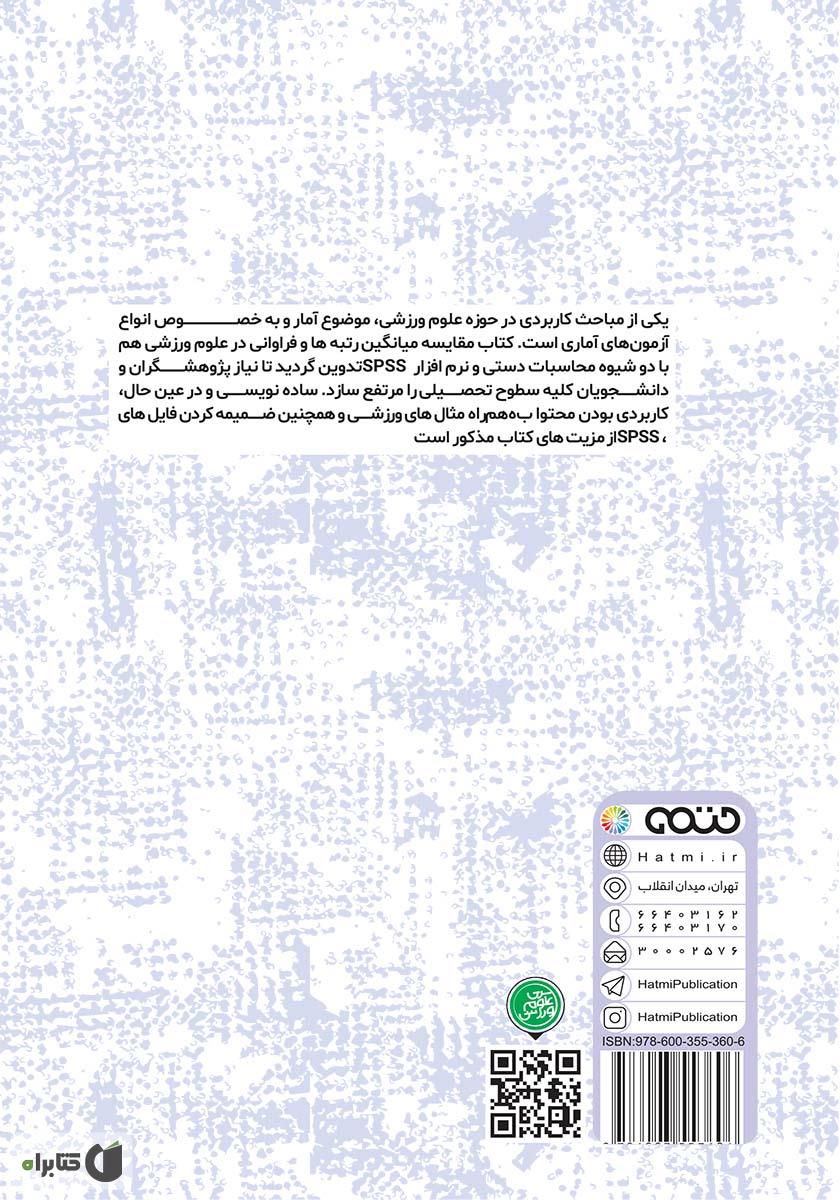 پشت جلد کتاب کتاب آمار غیر پارامتریک مقایسه میانگین رتبه‌ها و فراوانی‌ها در علوم ورزشی (محاسبات دستی و نرم افزار SPSS)