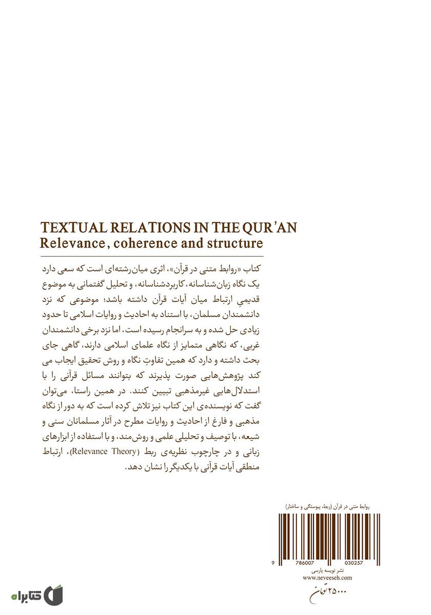 پشت جلد کتاب روابط متنی در قرآن: ربط، پیوستگی و ساختار