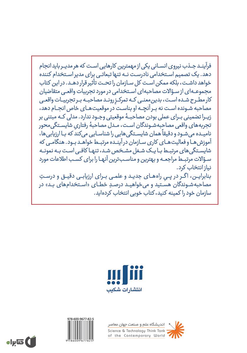 پشت جلد کتاب سوالهای بسیار تاثیرگذار در مصاحبۀ استخدامی