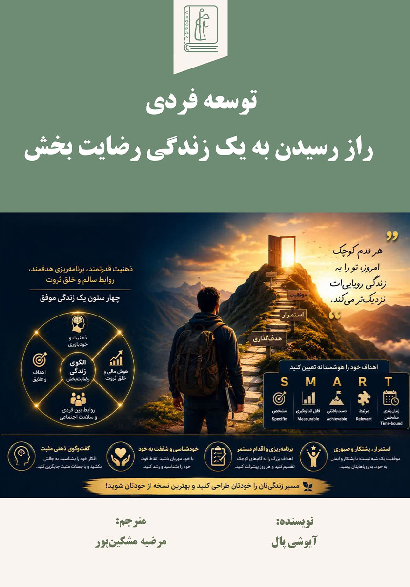 کتاب توسعه فردی راز رسیدن به یک زندگی رضایت بخش