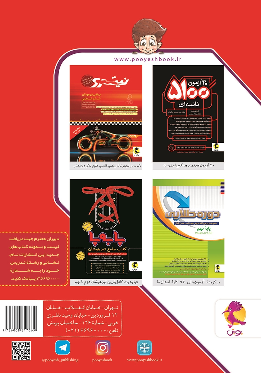 پشت جلد کتاب سوالات ریز طبقه‌بندی علوم تجربی در آزمون‌های نمونه دولتی و تیزهوشان (پیکو) 1+31 استان