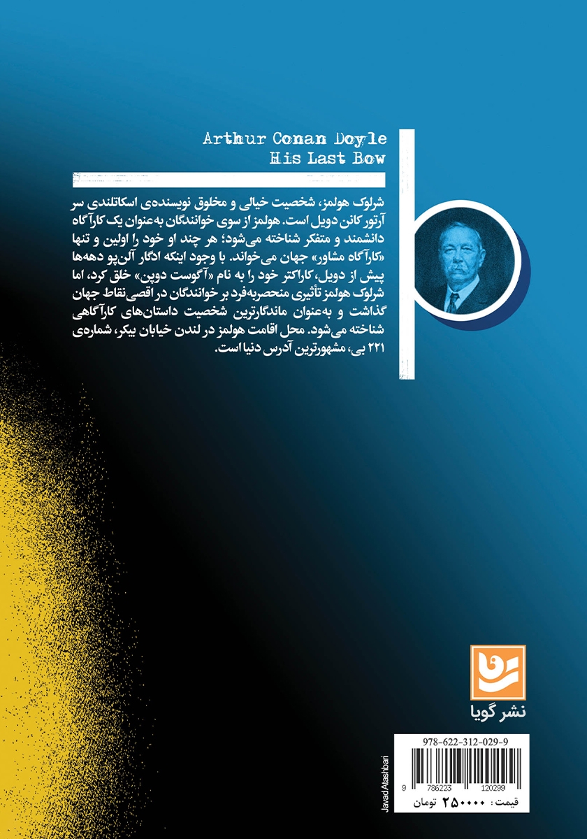 پشت جلد کتاب کتاب آخرین خدمت شرلوک هولمز