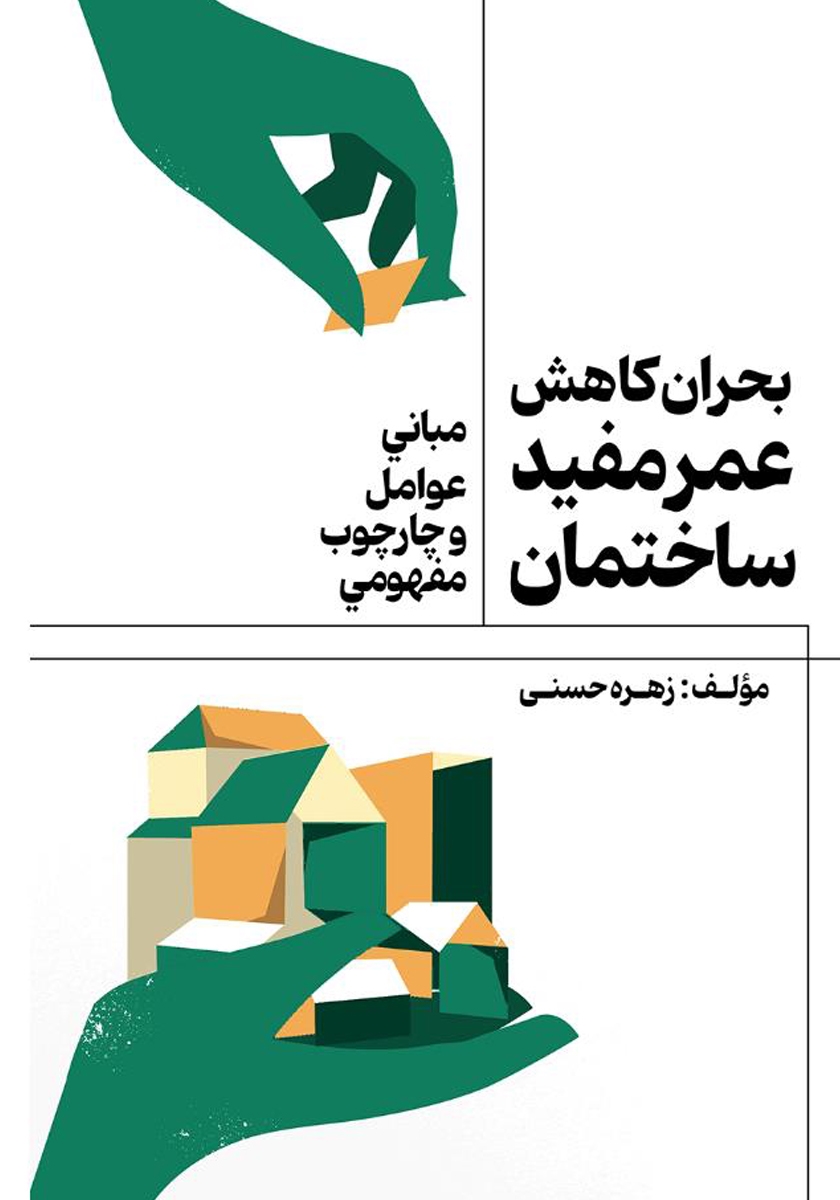 کتاب بحران کاهش عمر مفید ساختمان