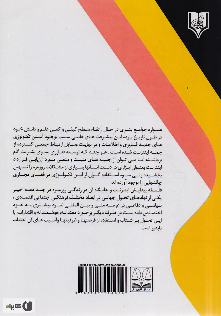 پشت جلد کتاب بررسی فقهی جزایی جرایم علیه محتوا در فضای مجازی