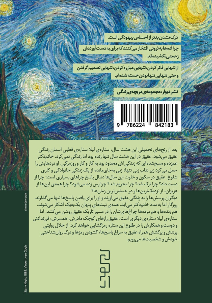 پشت جلد کتاب ستاره لیلا