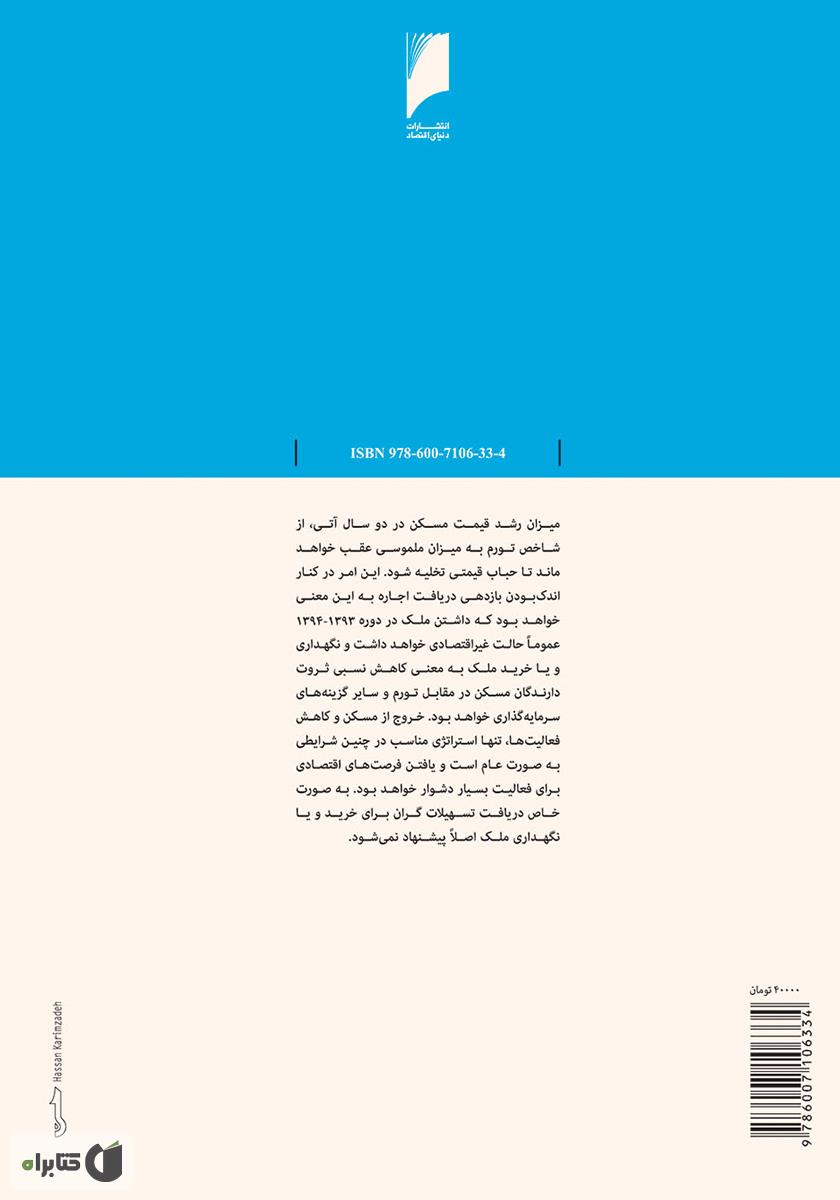پشت جلد کتاب استراتژی سرمایه‌گذاری در بازار مسکن ایران: با تمرکز بر تحولات و چشم‌انداز 1393 و 1394