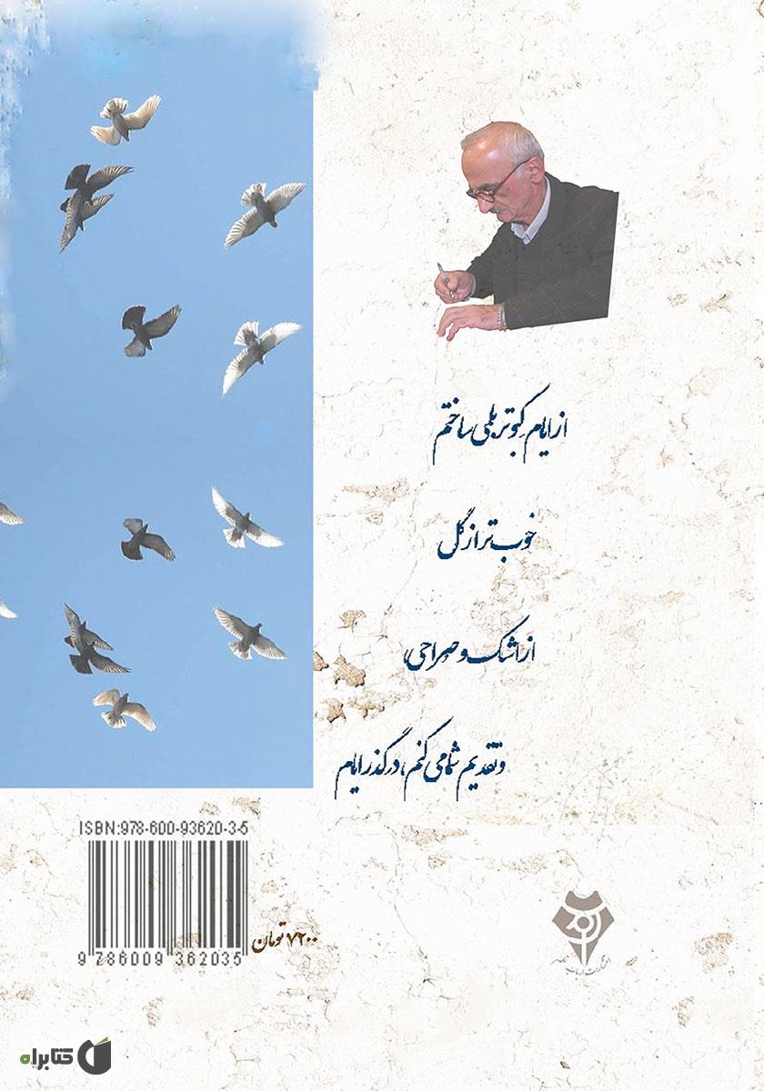 پشت جلد کتاب ایام کبوتر