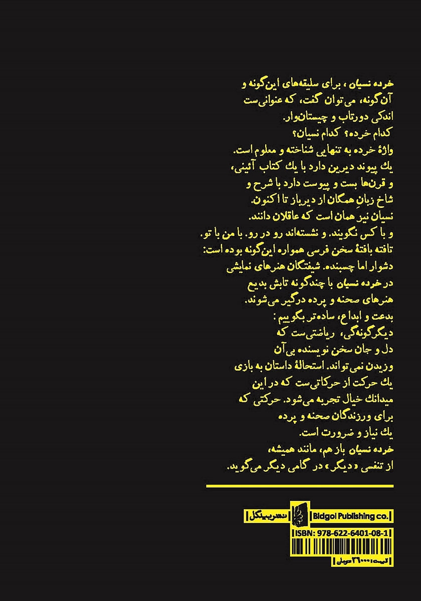 پشت جلد کتاب خرده نسیان