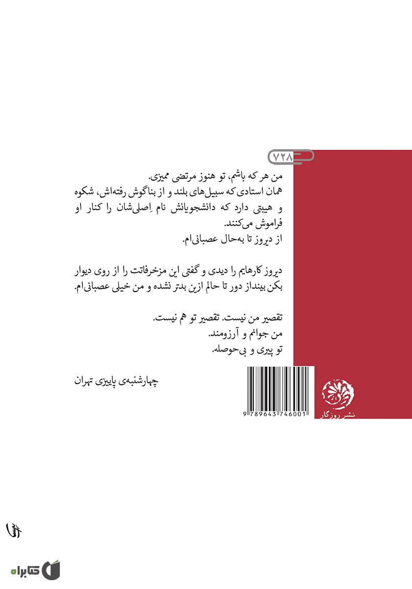 پشت جلد کتاب من محکوم استادی‌ توام: نامه‌هایی به مرتضی ممیز