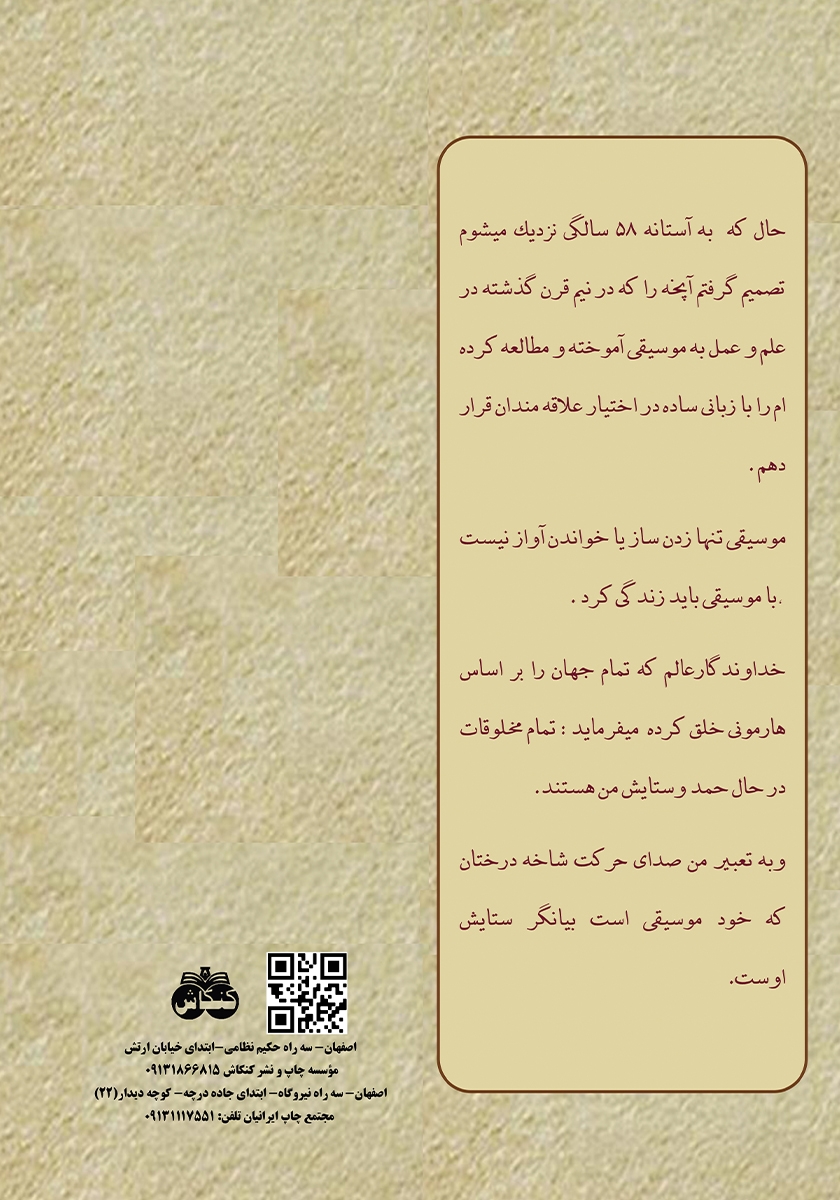 پشت جلد کتاب کتاب تئوری کاربردی موسیقی برای کلیه نوازندگان و خوانندگان