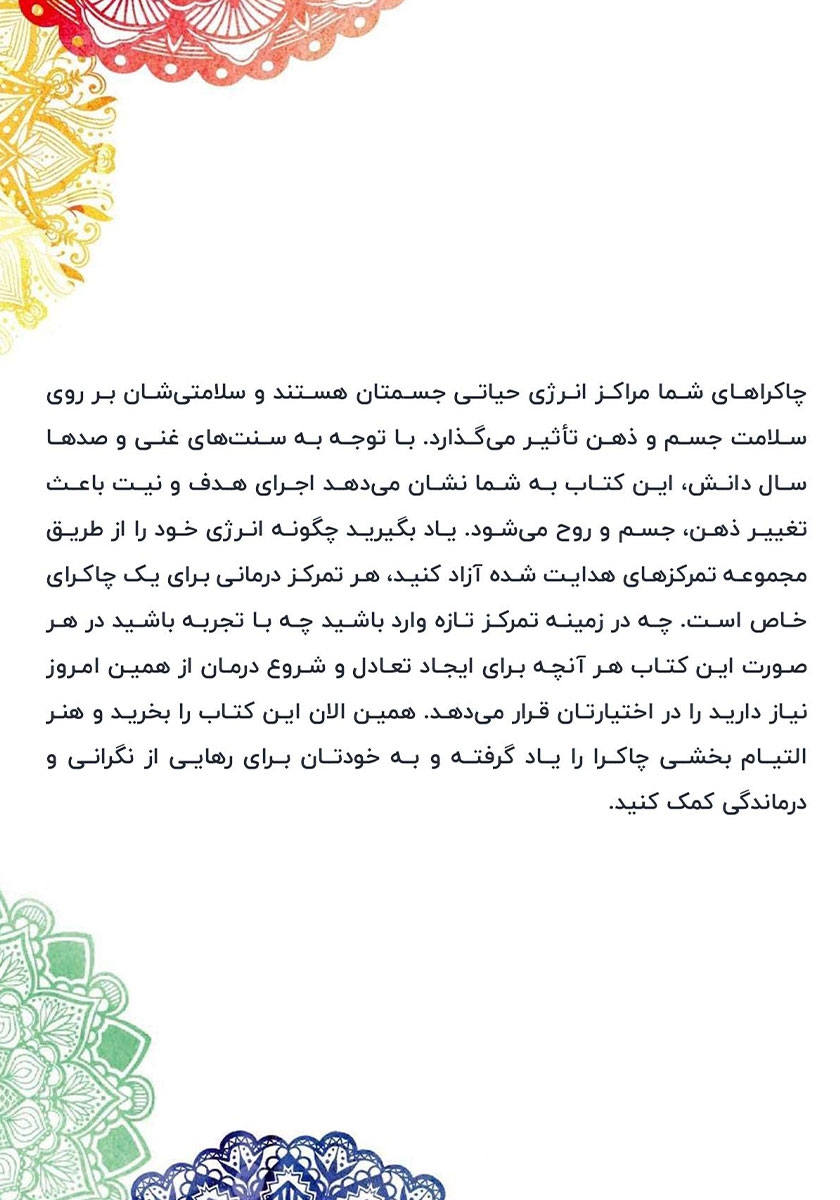 پشت جلد کتاب تمرکز شفابخش چاکرا