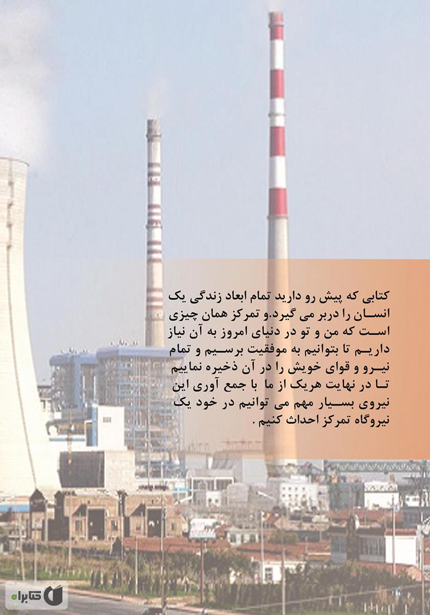 پشت جلد کتاب نیروگاه تمرکز