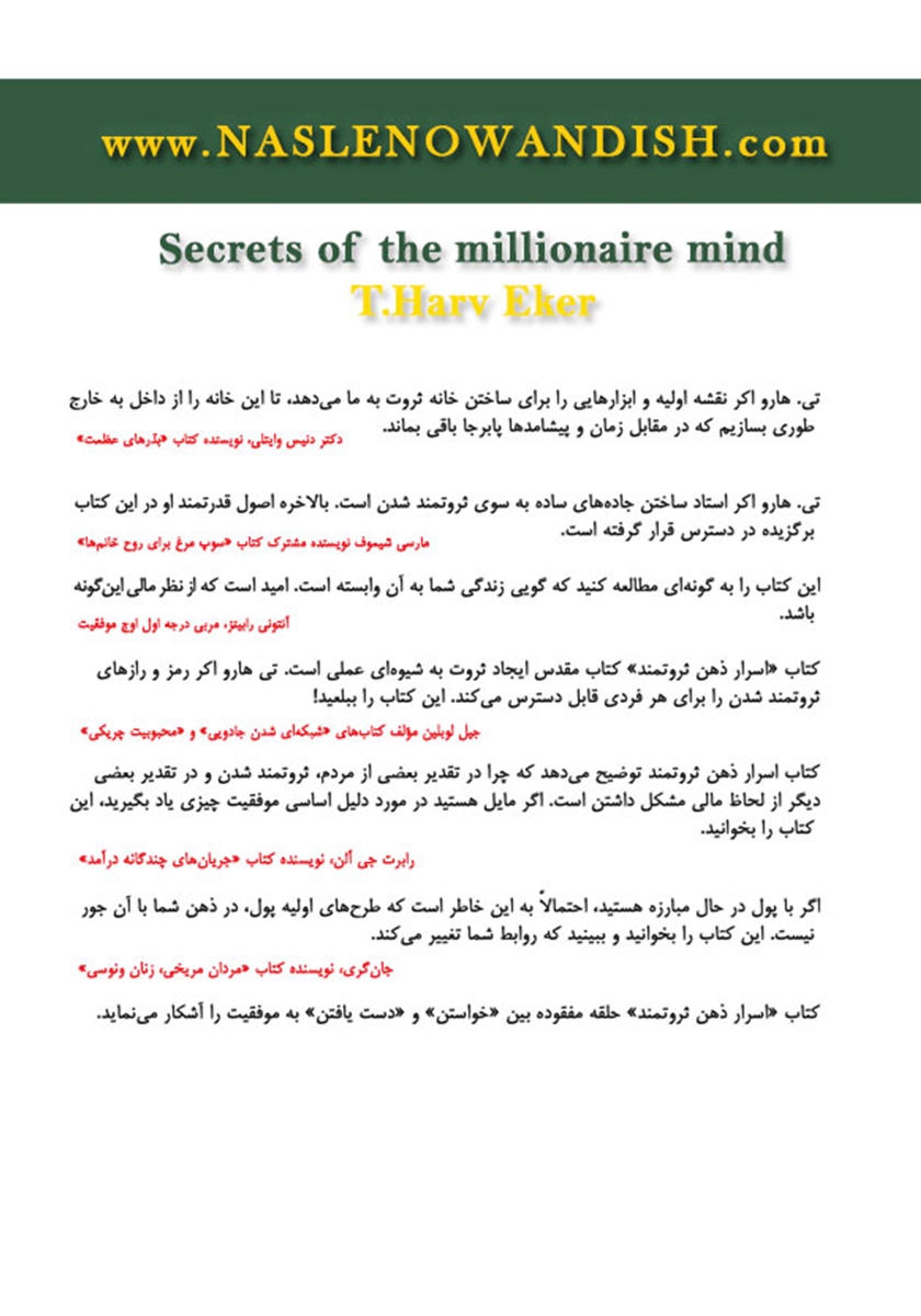 پشت جلد کتاب اسرار ذهن ثروتمند