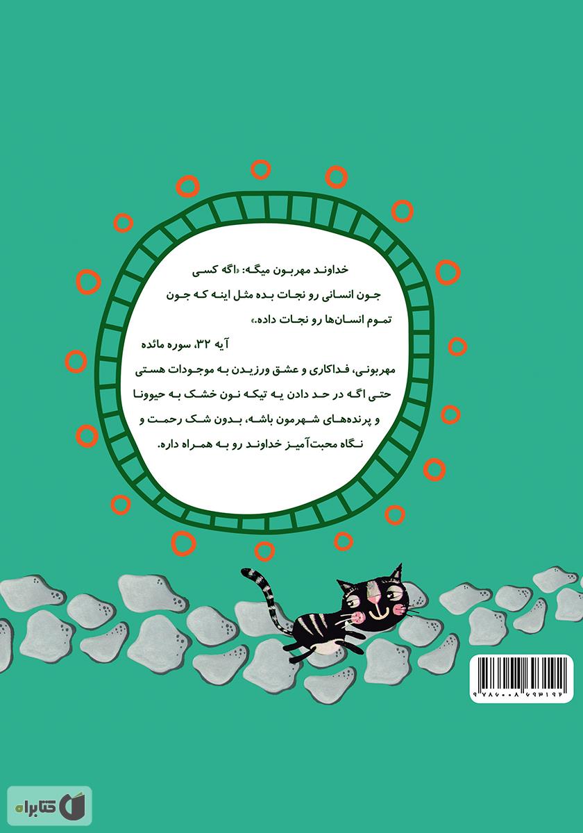 پشت جلد کتاب ماهی فداکار