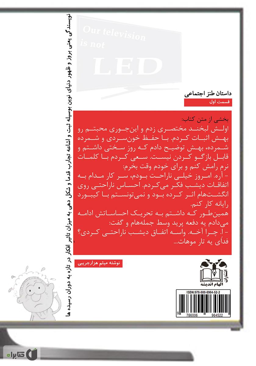 پشت جلد کتاب تلویزیون ما ال ای دی نیست