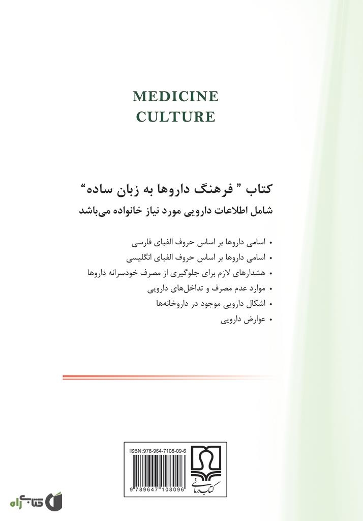 پشت جلد کتاب کتاب فرهنگ داروها به زبان ساده