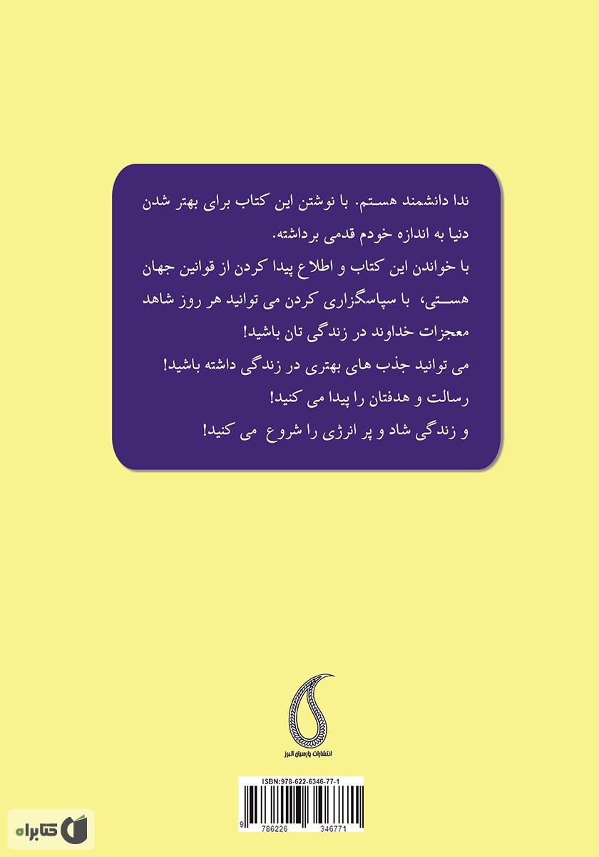پشت جلد کتاب هفت قانون هستی