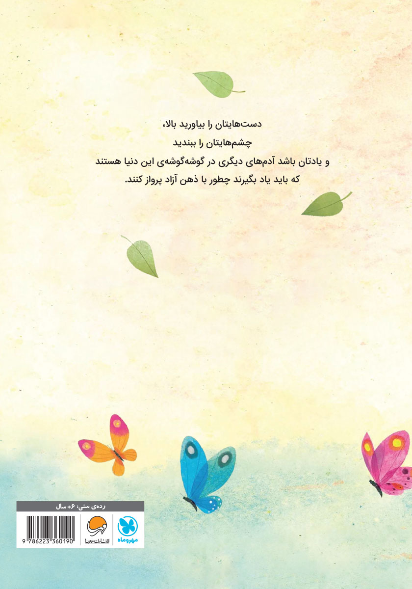 پشت جلد کتاب سالی که یاد گرفتیم پرواز کنیم