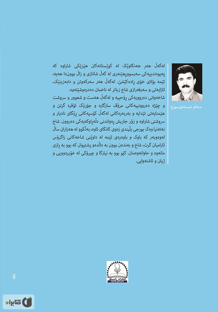پشت جلد کتاب در مسیر زاگرس