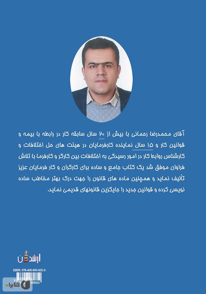 پشت جلد کتاب قوانین کار و بیمه تامین اجتماعی