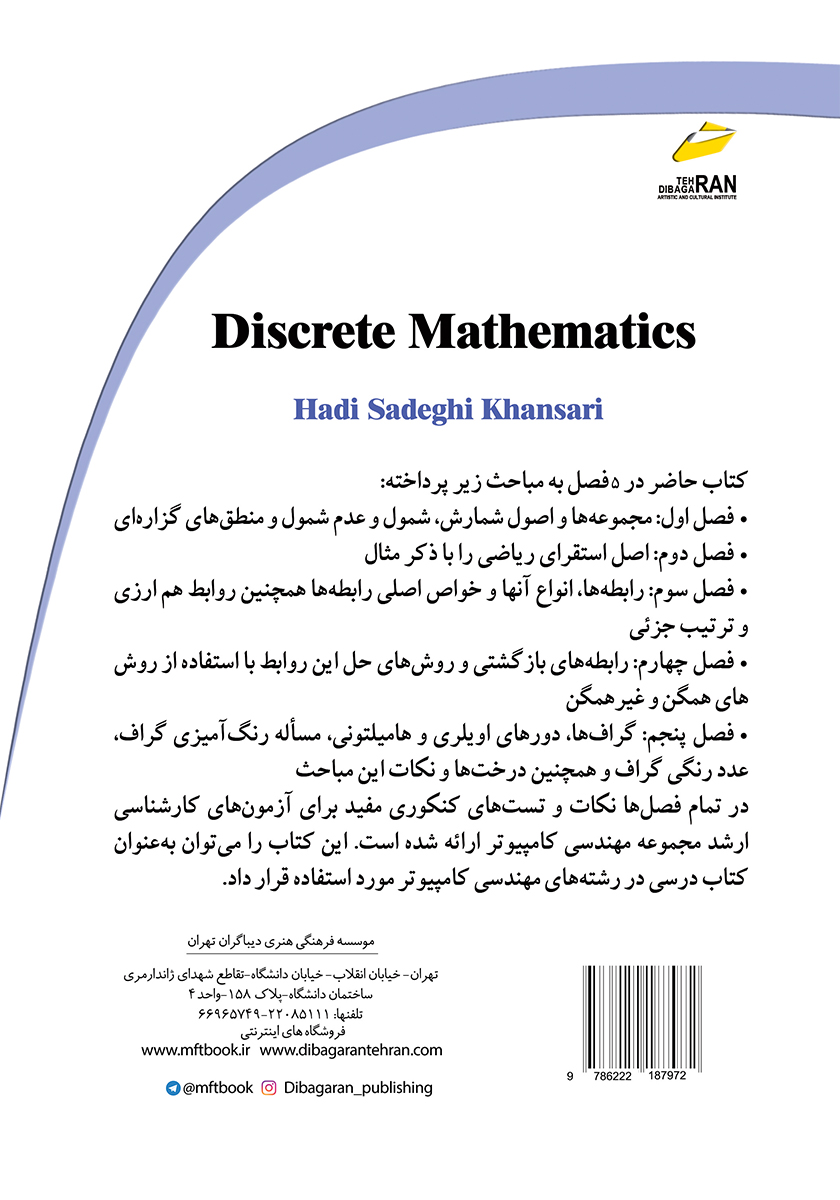 پشت جلد کتاب کتاب ریاضیات گسسته