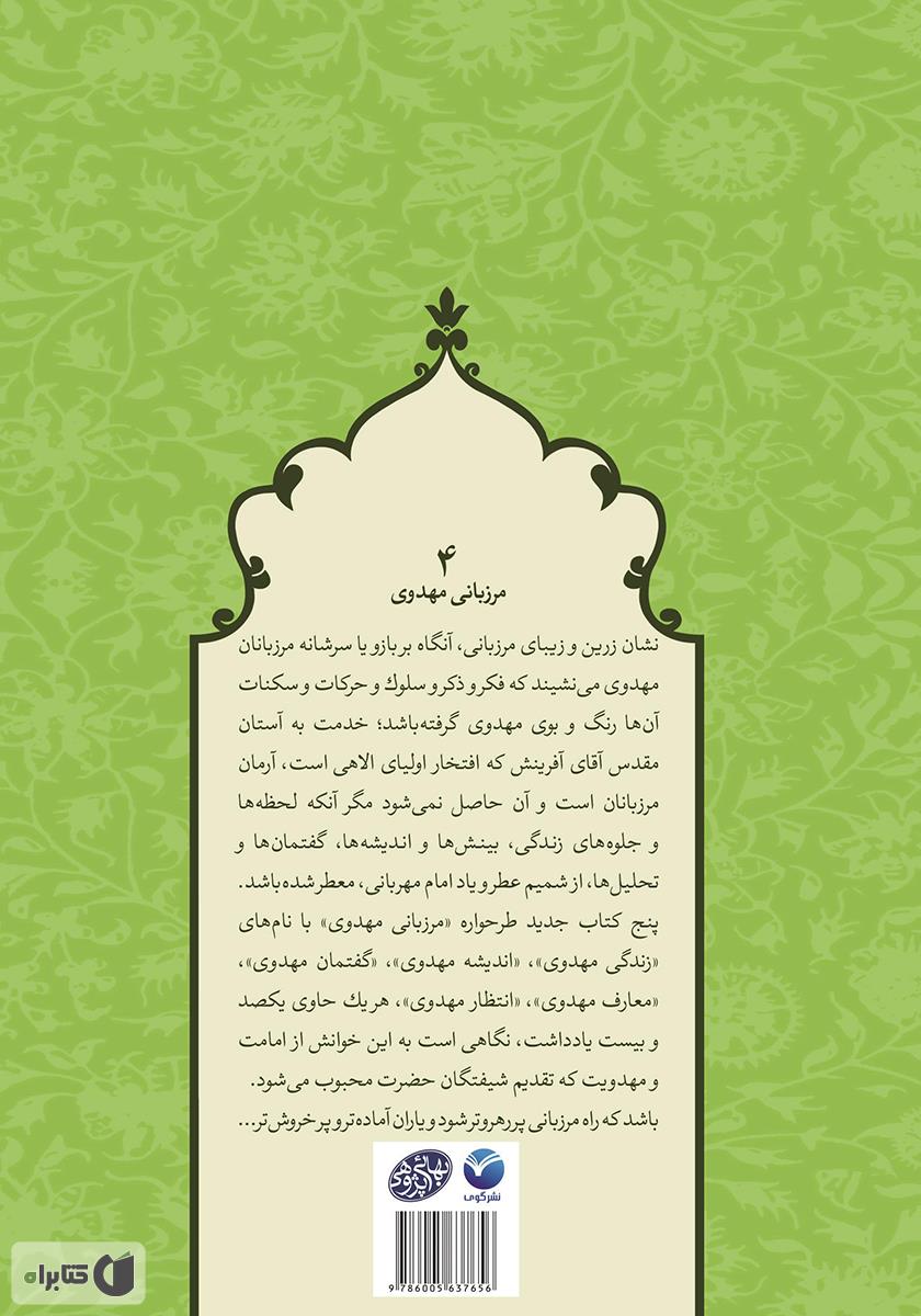 پشت جلد کتاب معارف مهدوی - مرزبانی مهدوی 4