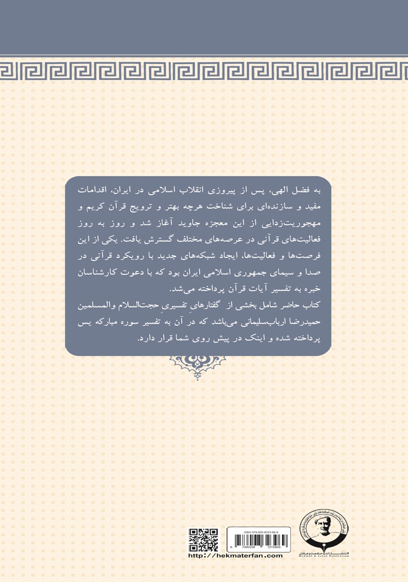 پشت جلد کتاب تفسیر سوره مبارکه یس