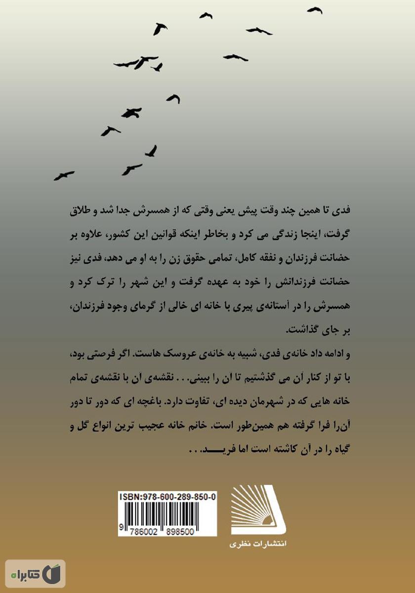 پشت جلد کتاب کتاب خانه عروسک: مجموعه داستان‌های کوتاه