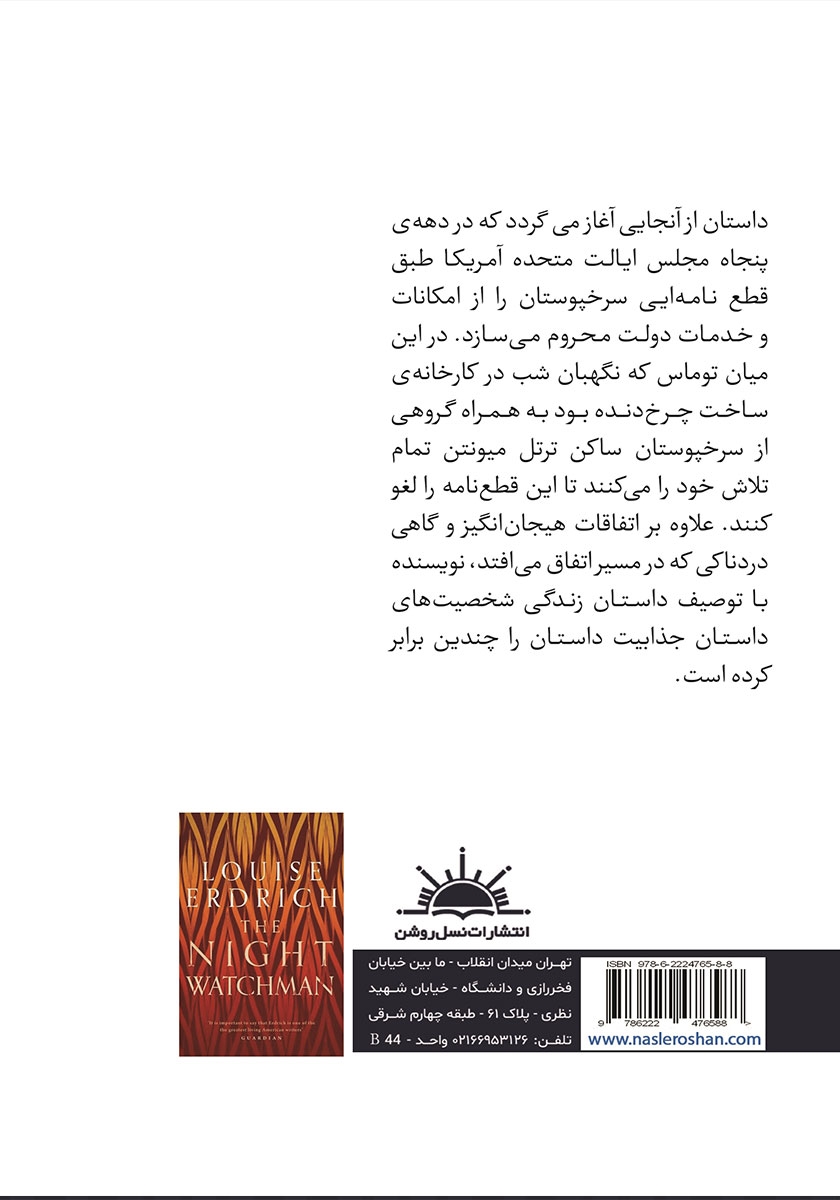 پشت جلد کتاب نگهبان شب