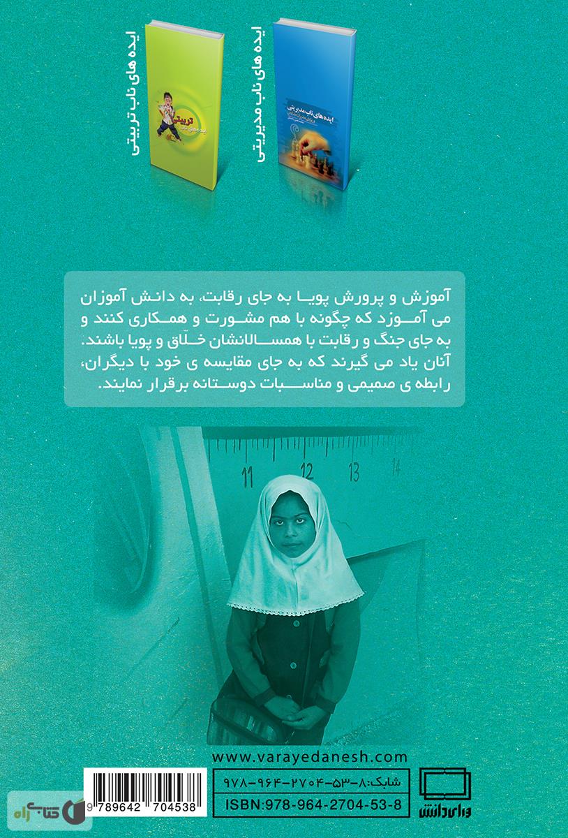 پشت جلد کتاب حرفی از جنس بلور (ایده های ناب معلمی)