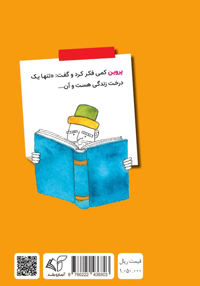 پشت جلد کتاب درخت زندگی