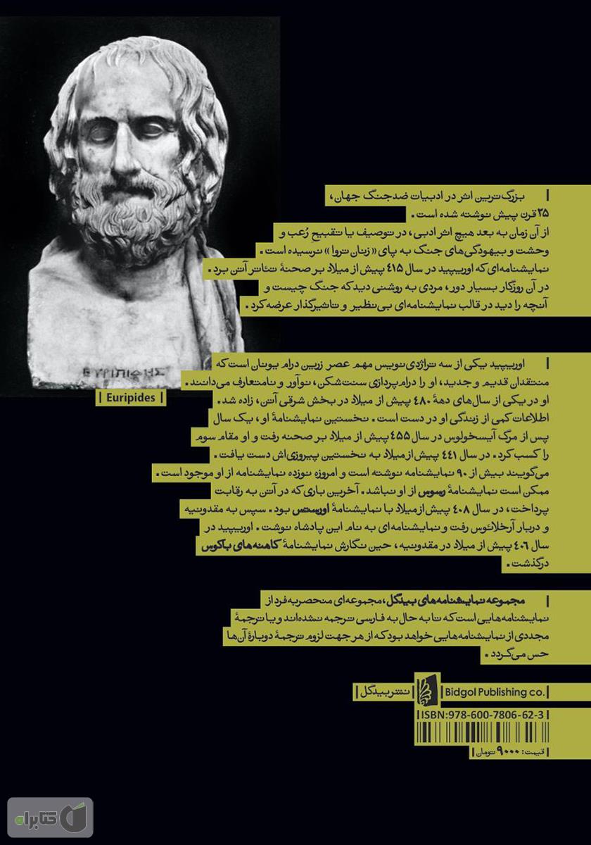 پشت جلد کتاب زنان تروا