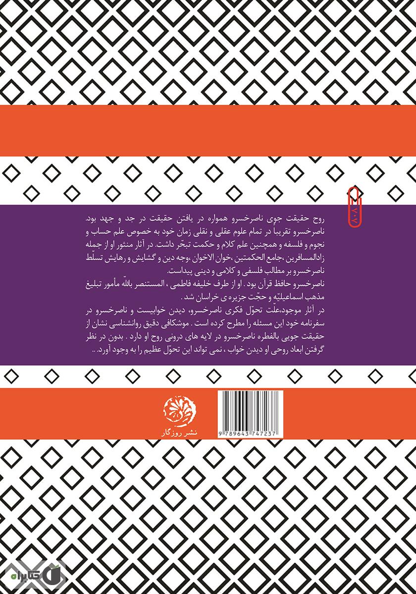 پشت جلد کتاب کتاب علوم عقلی در قصاید ناصر خسرو