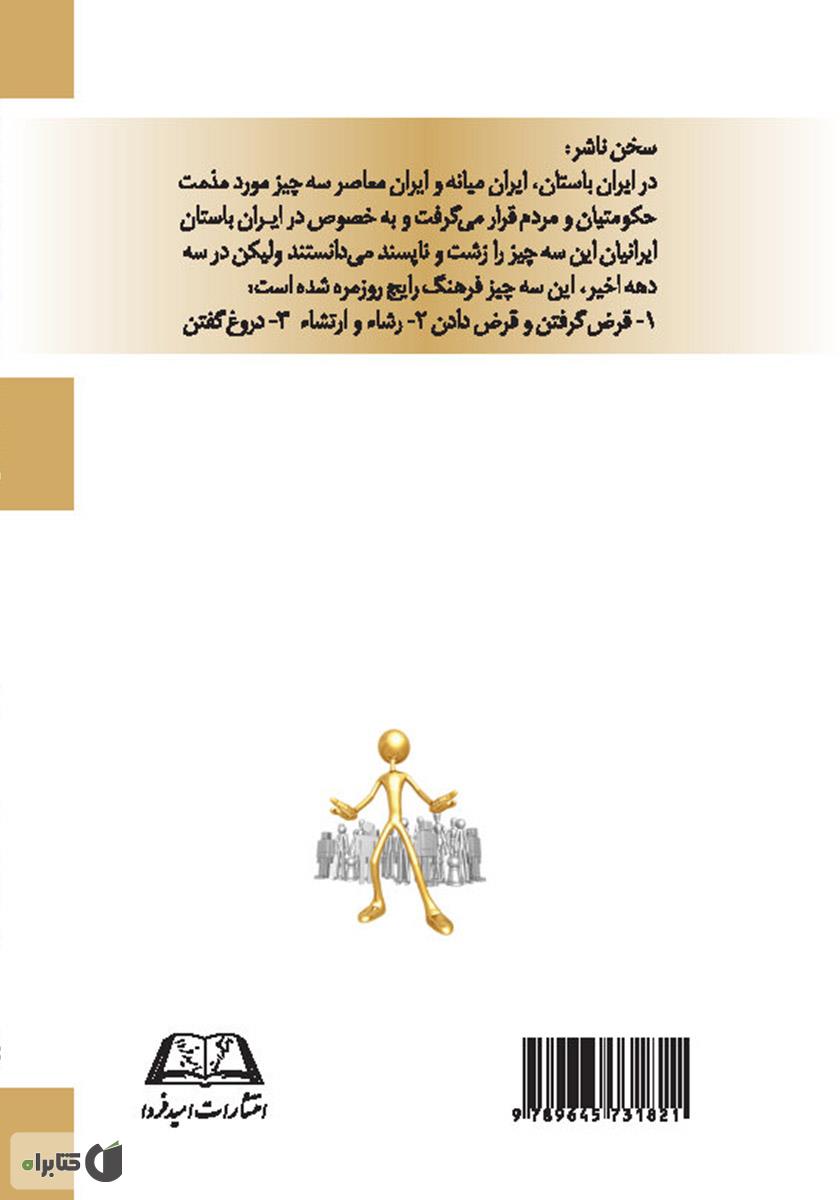 پشت جلد کتاب خلق و خوی ایرانیان در سه دهه اخیر - جلد اول