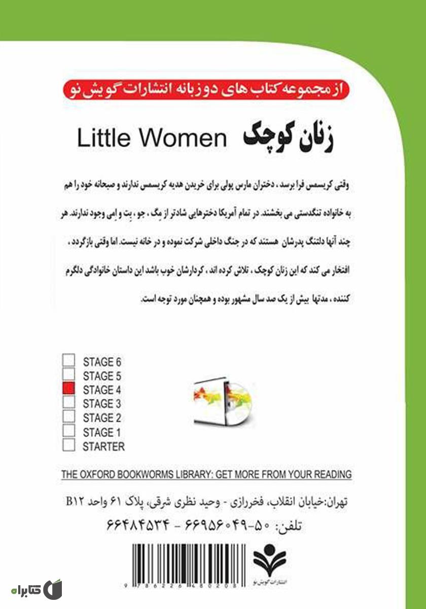 پشت جلد کتاب زنان کوچک (Little Women)