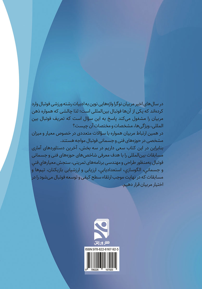 پشت جلد کتاب نیازهای ویژه فنی و جسمانی فوتبال مدرن