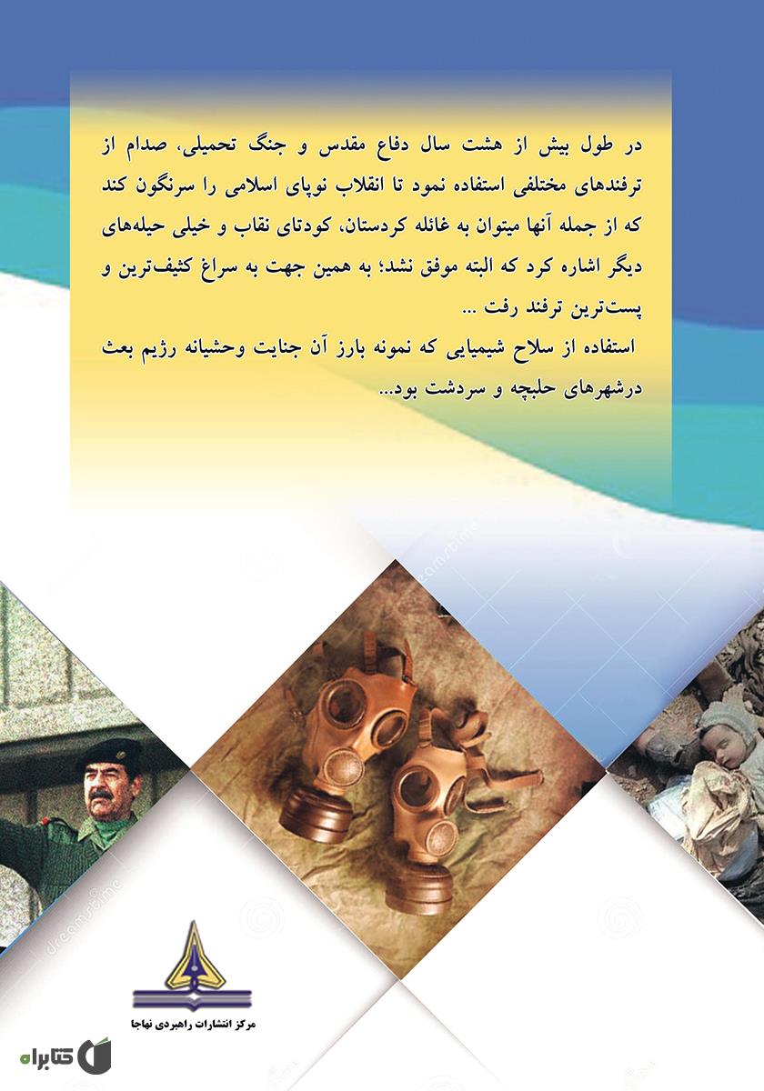 پشت جلد کتاب آخرین ترفند