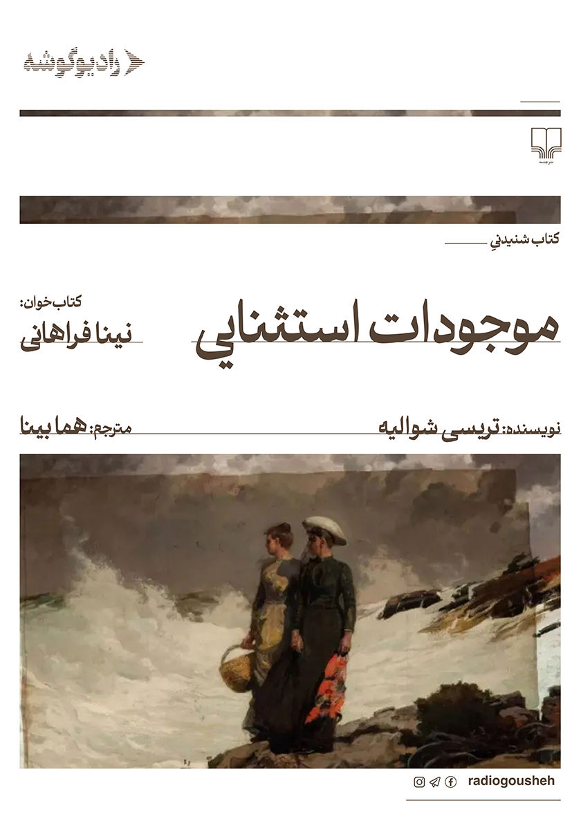 کتاب صوتی موجودات استثنایی