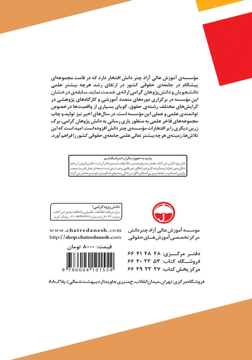 پشت جلد کتاب اصول و قواعد حقوقی حاکم بر دادرسی در دادگاه‌های مجازی با رویکردی بر حقوق کامن لا